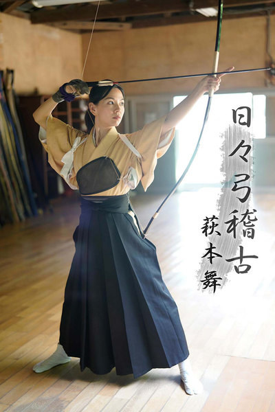 萩本舞「日々弓稽古」デジタル写真集
