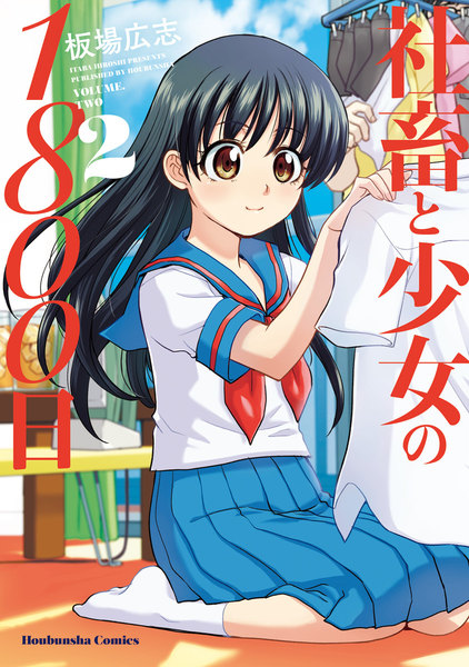 社畜と少女の1800日 2巻