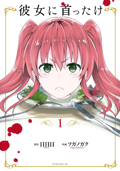 彼女に首ったけ
