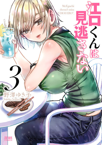 江口くんは見逃さない 3巻