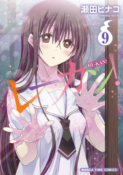 レーカン!9巻