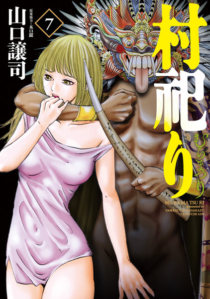 村祀り 7巻