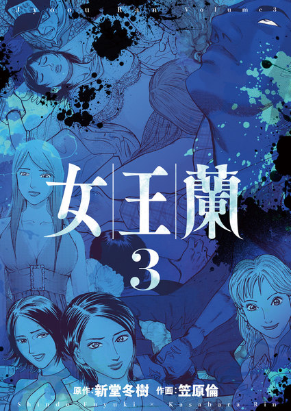 女王蘭 3巻