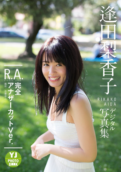 逢田梨香子1st写真集「R.A. 完全アナザーカットVer.」デジタル限定YJ PHOTO BOOK