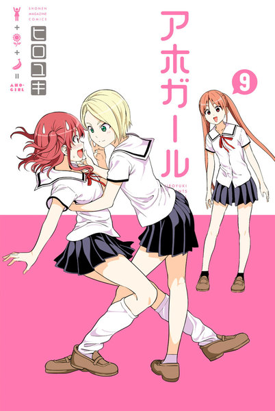 アホガール 9巻