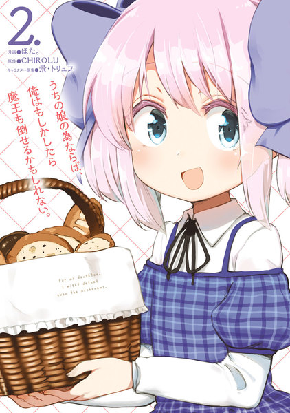 うちの娘の為ならば、俺はもしかしたら魔王も倒せるかもしれない。2巻