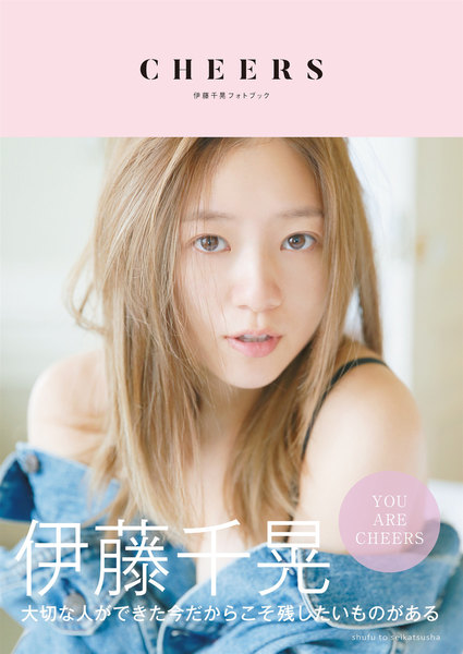 伊藤千晃フォトブック「CHEERS」