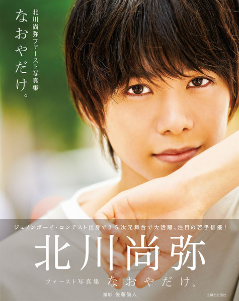 北川尚弥ファースト写真集「なおやだけ。」(電子版特典付)