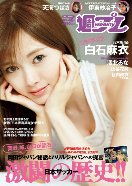 週プレ11月27日号No.48(2017年11月13日発売)