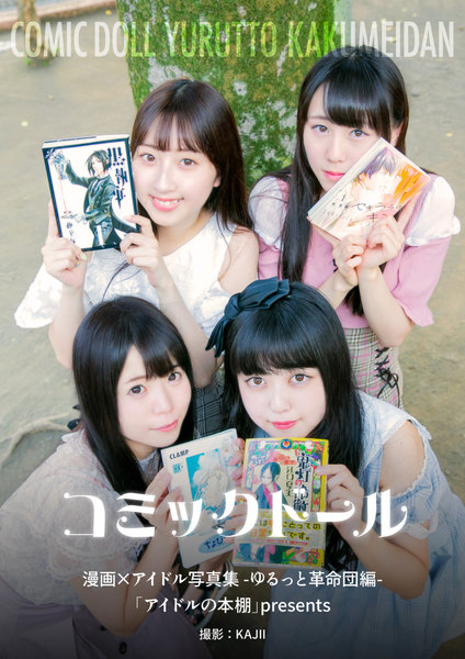 ゆるっと革命団「コミックドール-漫画×アイドル写真集」