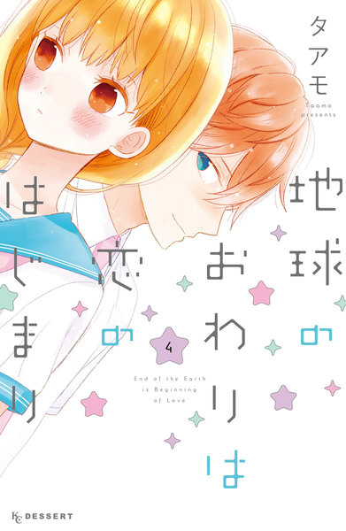 地球のおわりは恋のはじまり 4巻