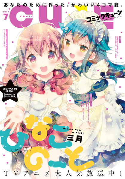 月刊コミックキューン 2017年7月号(5月27日発売)