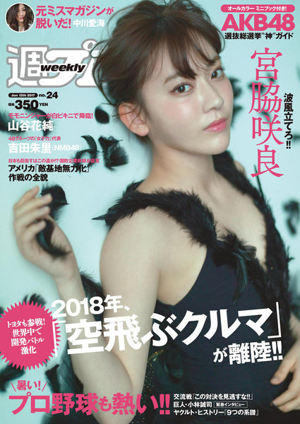 週刊プレイボーイ 6月12日号No.24(2017年5月29日発売)