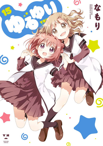 ゆるゆり 15巻
