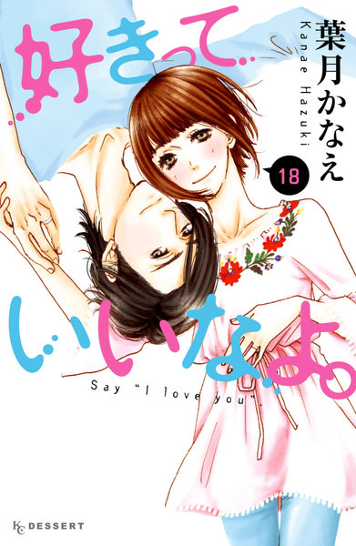 好きっていいなよ。18巻