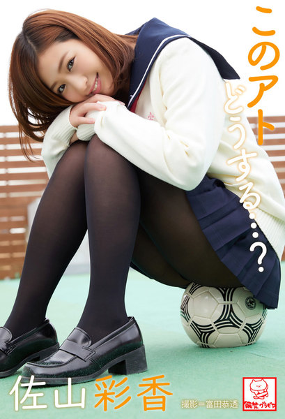 佐山彩香「このアトどうする…?」デジタル写真集(直筆サインコメント付き)