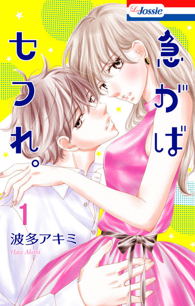 急がばセフれ。おまけ描き下ろし付き