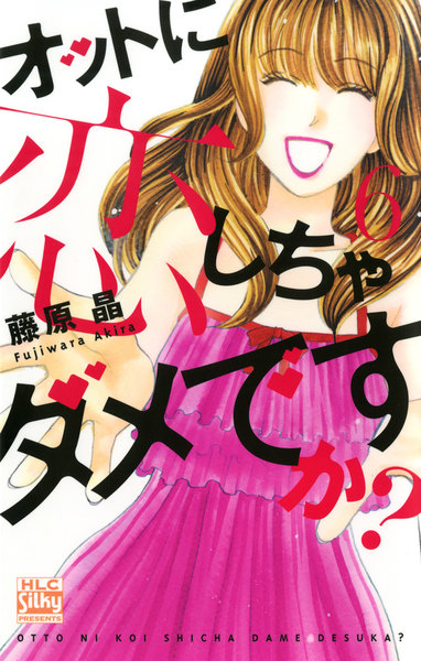 オットに恋しちゃダメですか?6巻