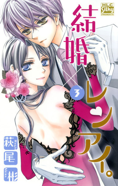結婚×レンアイ。3巻