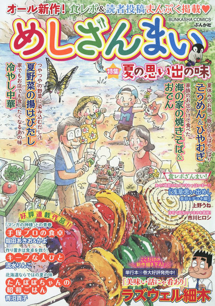 めしざんまい 夏の思い出の味