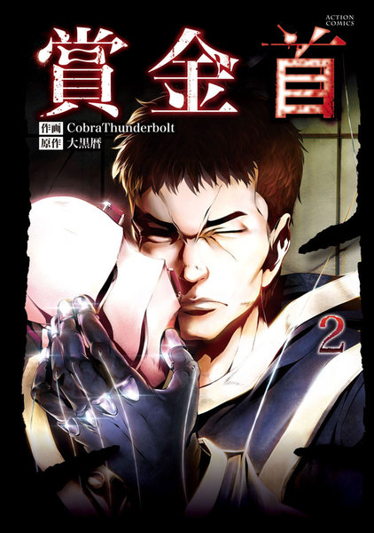 賞金首 2巻