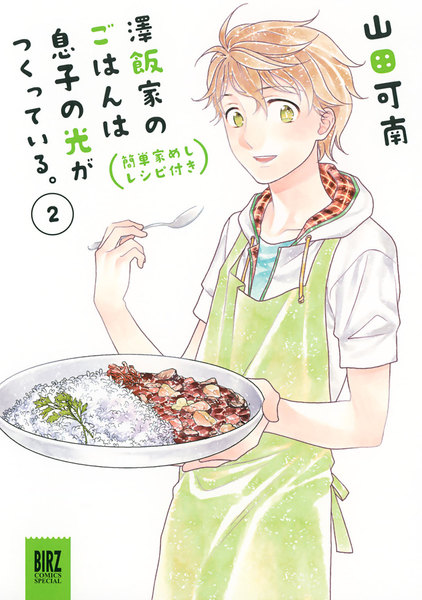 澤飯家のごはんは息子の光がつくっている。簡単家めしレシピ付き 2巻