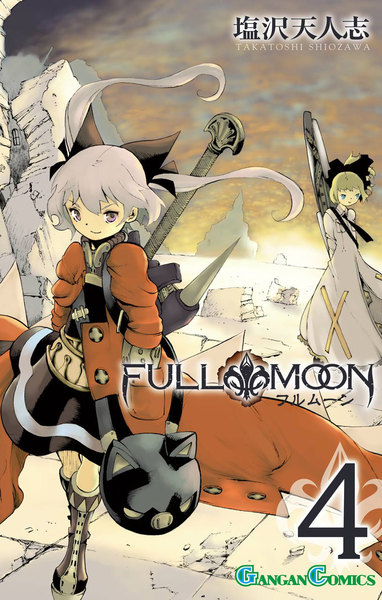 FULL MOON(フルムーン)4巻