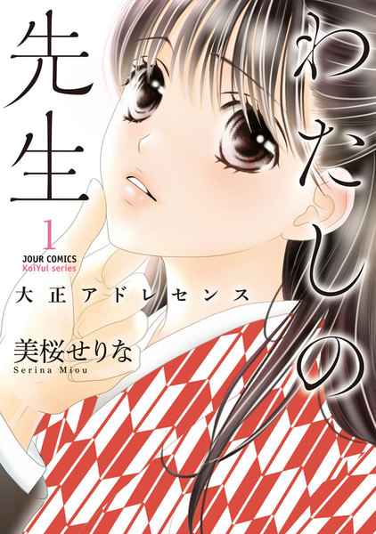 わたしの先生〜大正アドレセンス〜