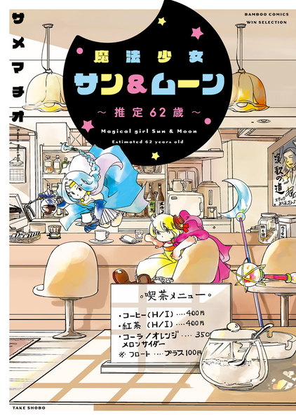 魔法少女サン&ムーン〜推定62歳〜