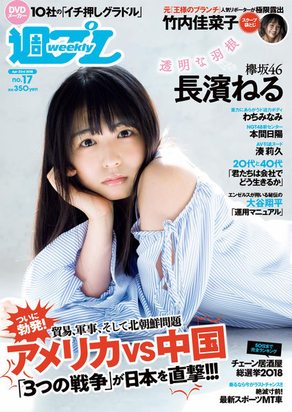 週プレ4月23日号No.17(2018年4月9日発売)