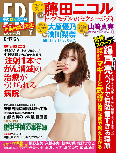FRIDAY 2018年8月17・24日号(8月3日発売)