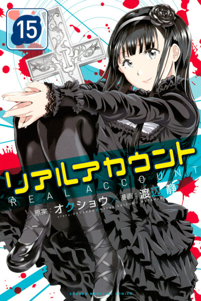 リアルアカウント 15巻