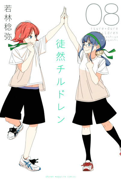 徒然チルドレン 8巻