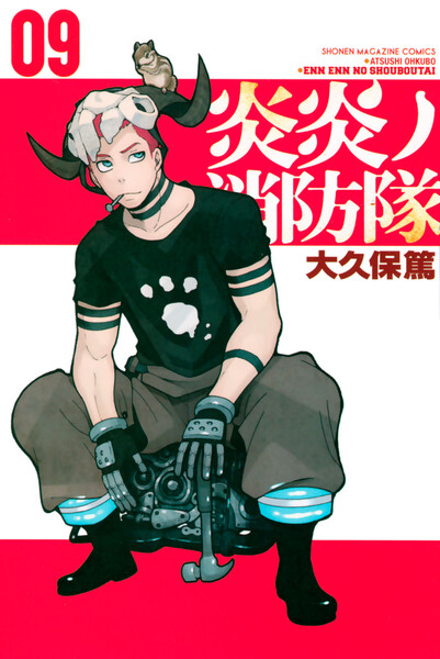 炎炎ノ消防隊 9巻