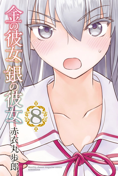 金の彼女 銀の彼女 8巻
