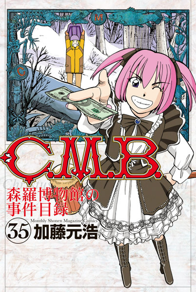 C.M.B.森羅博物館の事件目録 35巻