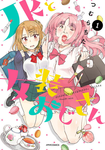 JKと女装おじさん