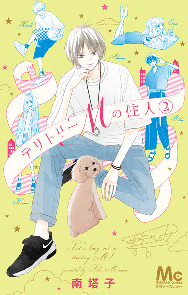 テリトリーMの住人 2巻