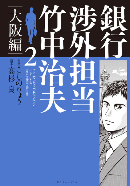 銀行渉外担当 竹中治夫 大阪編 2巻