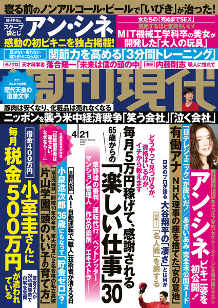 週刊現代 2018年4月21日号(4月9日発売)