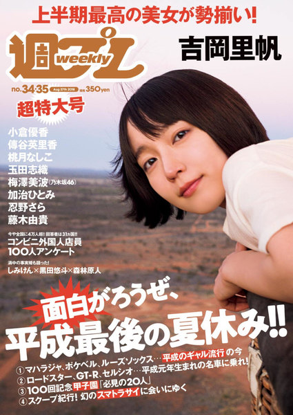週プレ8月27日号No.34&35(2018年8月6日発売)