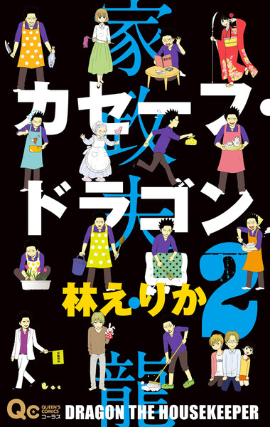 カセーフ・ドラゴン 2巻