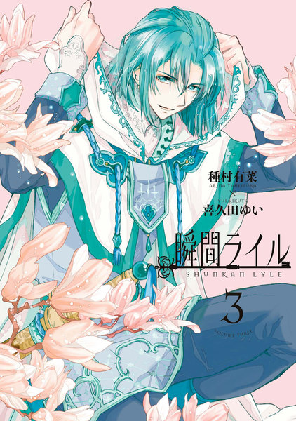 瞬間ライル 3巻