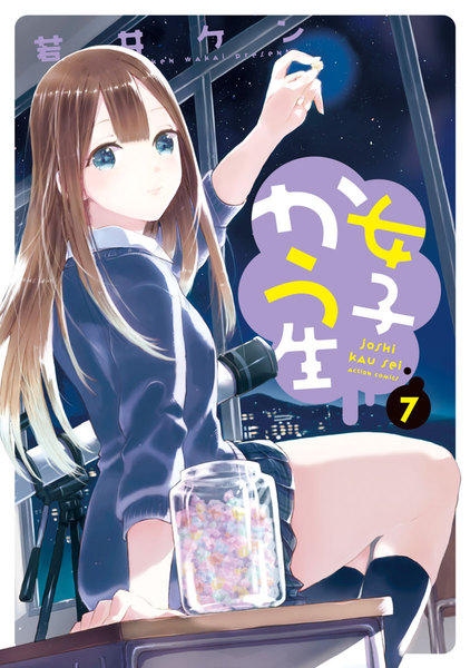 女子かう生 7巻