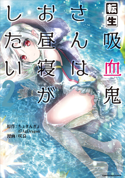 転生吸血鬼さんはお昼寝がしたい〜Please take care of me.〜2巻