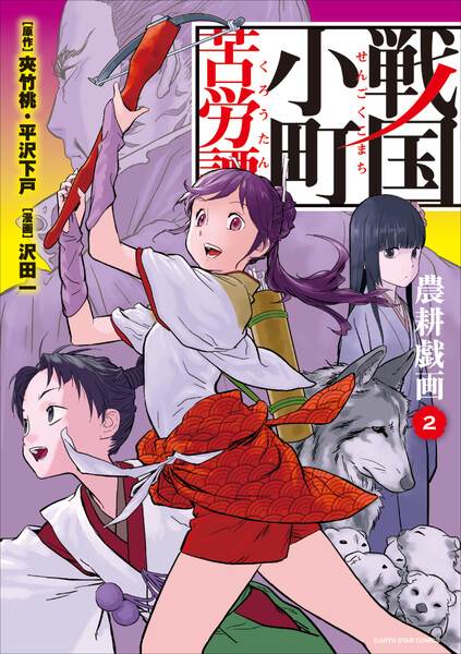 戦国小町苦労譚 農耕戯画 2巻