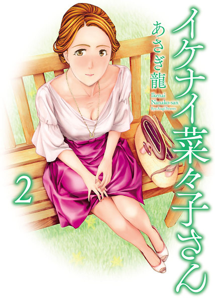 イケナイ菜々子さん 2巻
