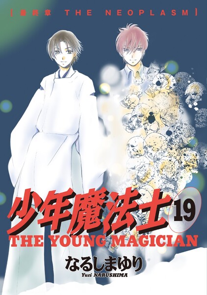 少年魔法士 19巻