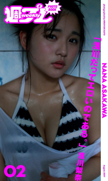 浅川梨奈「浅川だってエロいのである。」週プレ PHOTO BOOK デジタル写真集