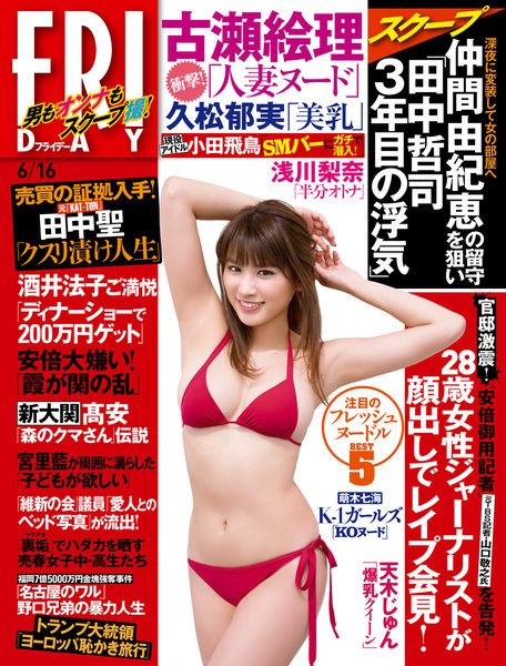 FRIDAY 2017年6月16日号(6月2日発売)